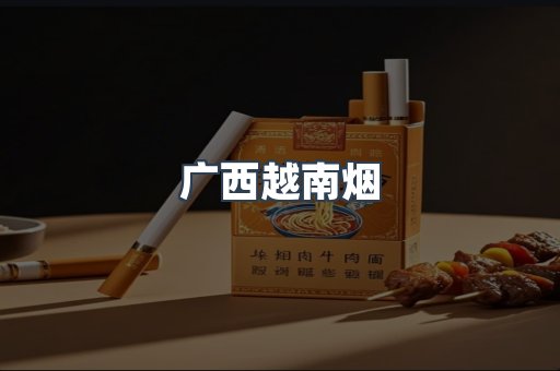 出口香烟